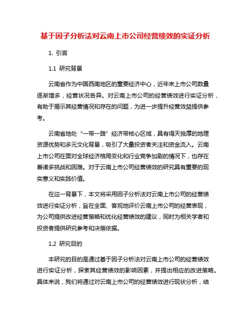 基于因子分析法对云南上市公司经营绩效的实证分析