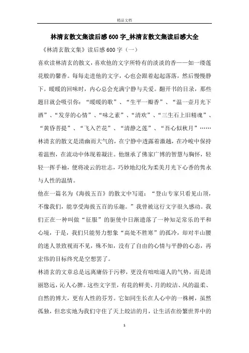 林清玄散文集读后感600字_林清玄散文集读后感大全