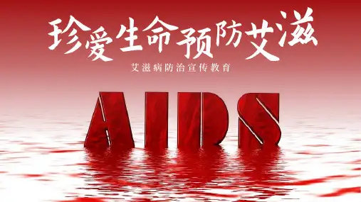 艾滋病防治宣传教育PPT