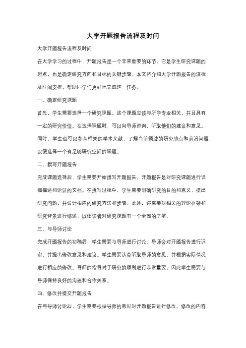 大学开题报告流程及时间