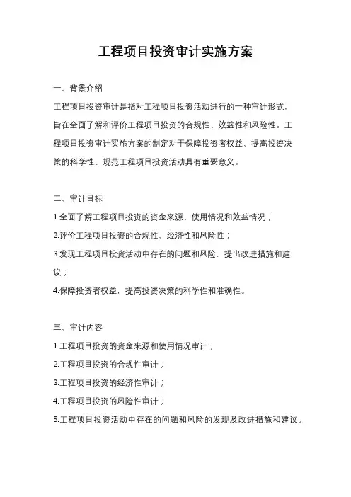 工程项目投资审计实施方案