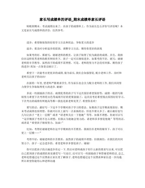 家长写成绩单的评语_期末成绩单家长评语