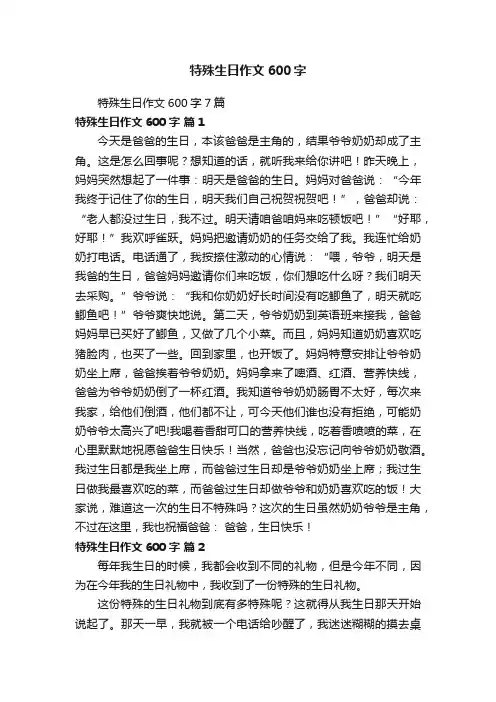 特殊生日作文600字7篇