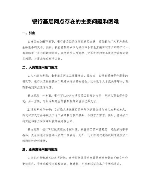 银行基层网点存在的主要问题和困难