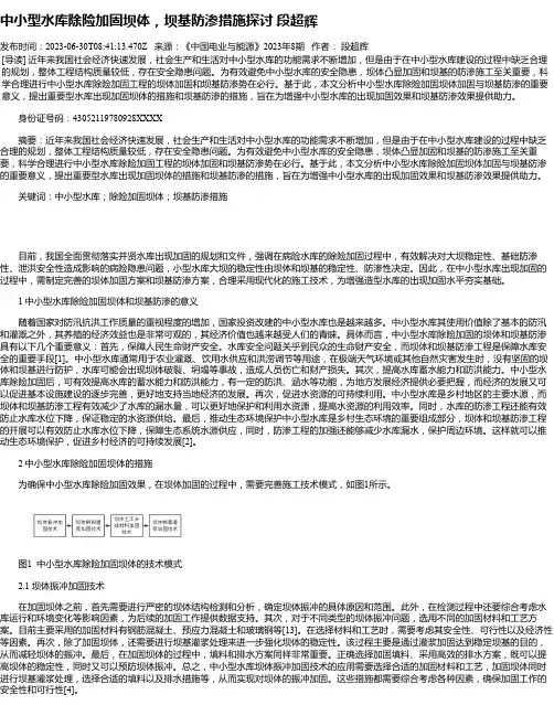 中小型水库除险加固坝体，坝基防渗措施探讨段超辉
