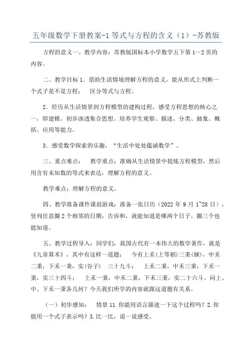 五年级数学下册教案-1等式与方程的含义(1)-苏教版