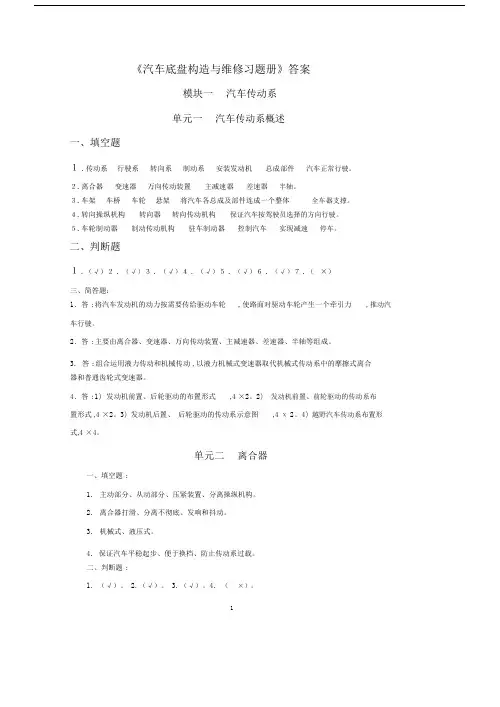 习题册参考答案-《汽车底盘构造与维修习题册》-A07-8840.docx