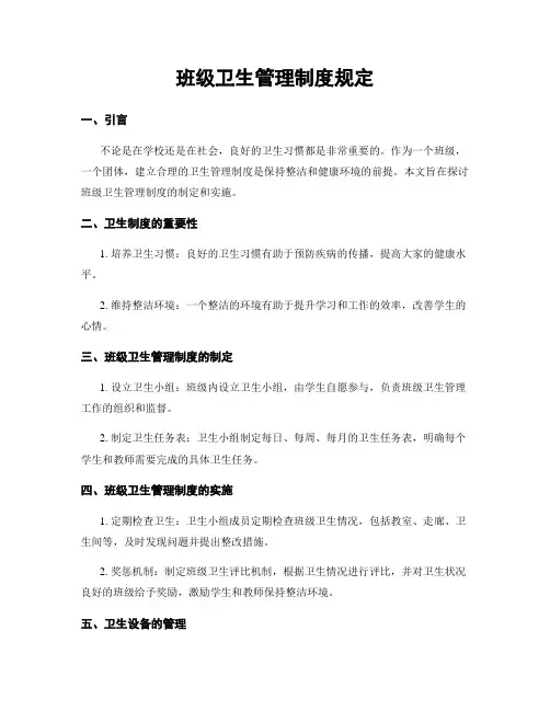 班级卫生管理制度规定