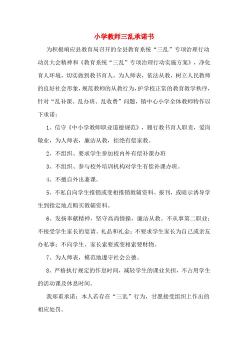小学教师三乱承诺书