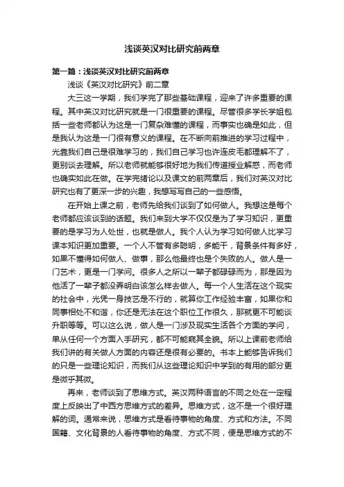 浅谈英汉对比研究前两章