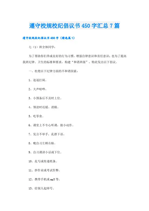 遵守校规校纪倡议书450字汇总7篇
