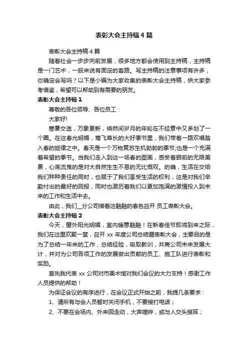 表彰大会主持稿4篇