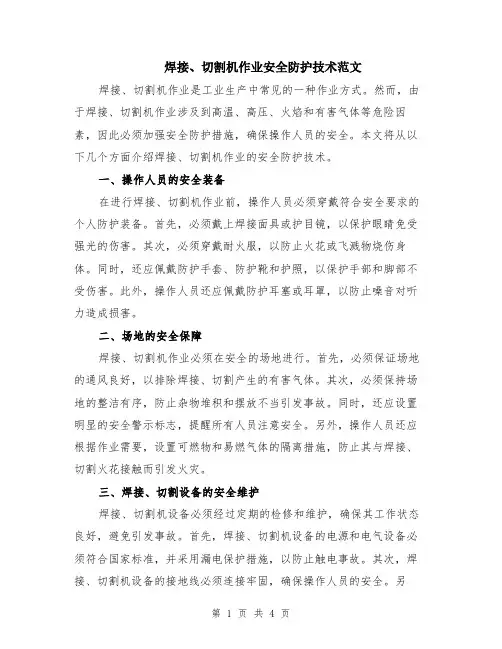 焊接、切割机作业安全防护技术范文（二篇）