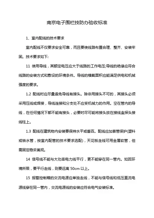 南京电子围栏技防办验收标准