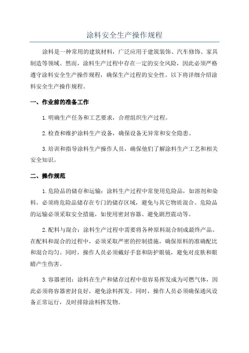 涂料安全生产操作规程