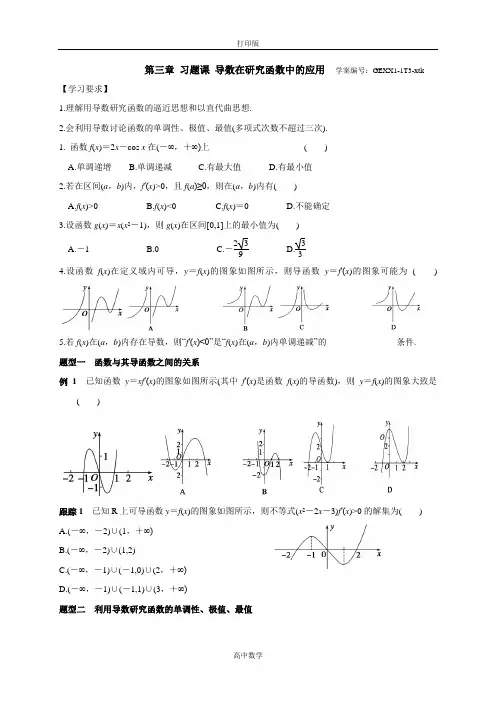 人教新课标版数学高二-数学选修2-2导学案 1.3导数在研究函数中的应用