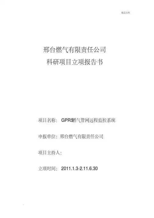 国家高新技术企业认定立项报告模板