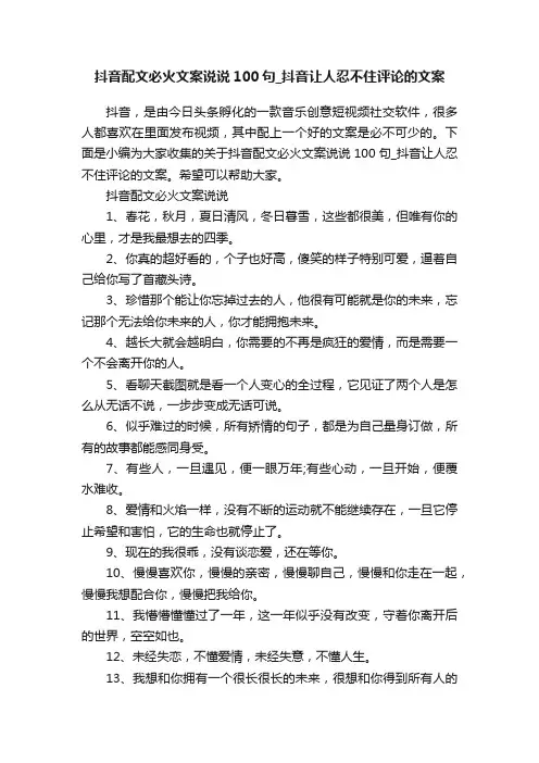 抖音配文必火文案说说100句_抖音让人忍不住评论的文案
