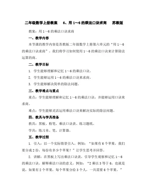 二年级数学上册教案6、用1～6的乘法口诀求商苏教版