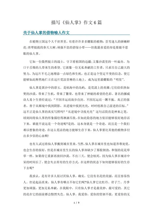 描写《仙人掌》作文6篇