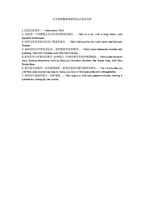 论文英语翻译旅游用语,以宜宾为例