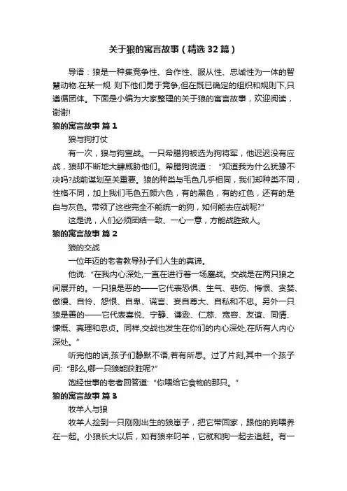 关于狼的寓言故事（精选32篇）