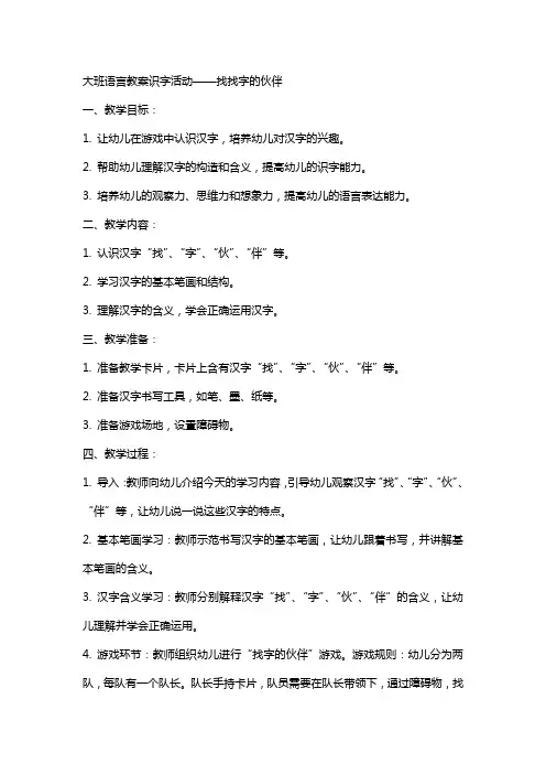 大班语言教案识字活动找找字的伙伴