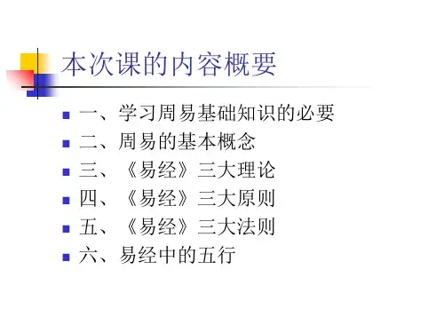 周易入门选修课1教学内容