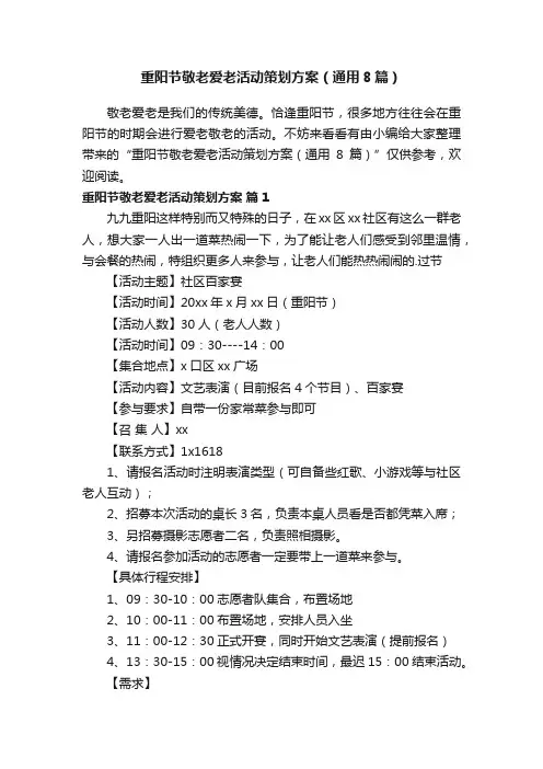 重阳节敬老爱老活动策划方案（通用8篇）