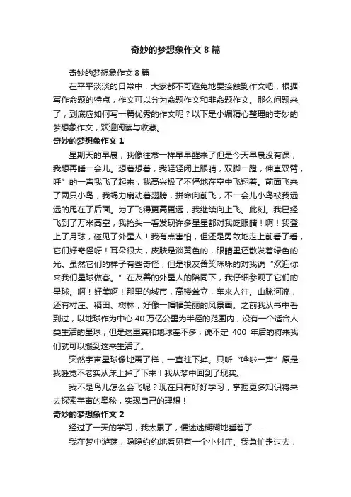 奇妙的梦想象作文8篇