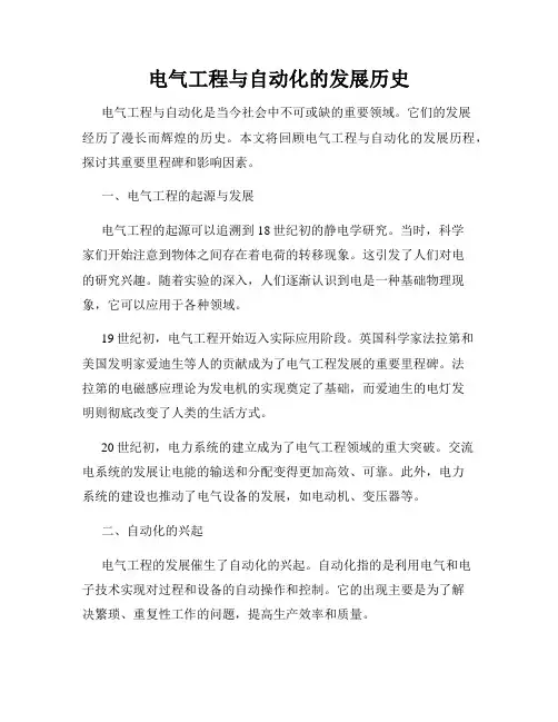 电气工程与自动化的发展历史