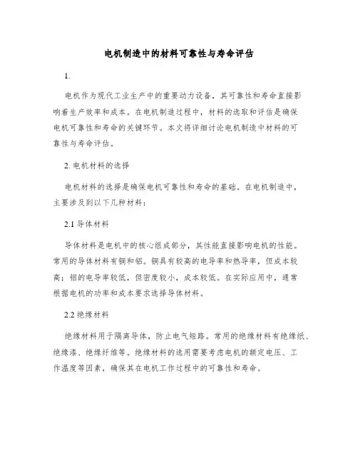 电机制造中的材料可靠性与寿命评估