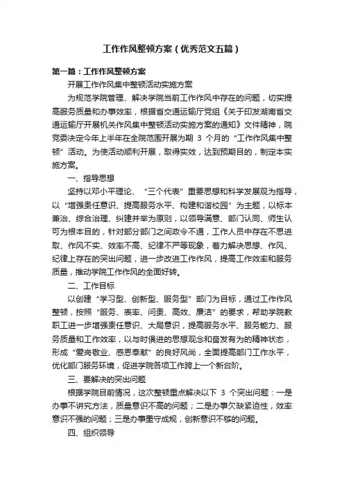 工作作风整顿方案（优秀范文五篇）