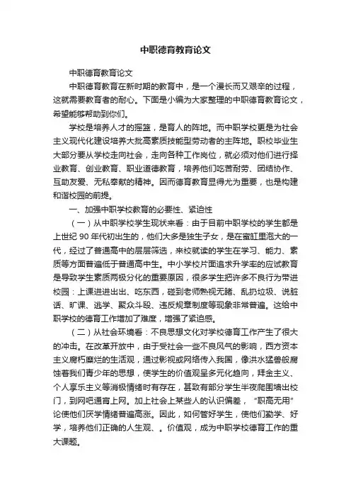 中职德育教育论文