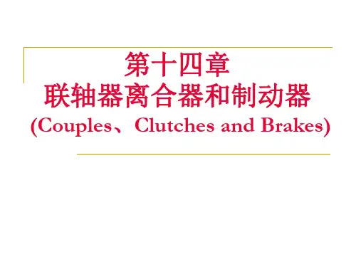 14第十四章-联轴器和离合器解析
