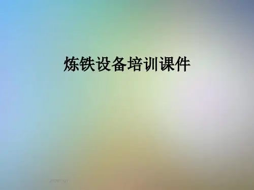 炼铁设备培训课件