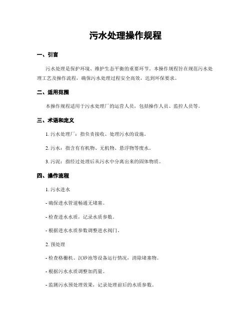 污水处理操作规程
