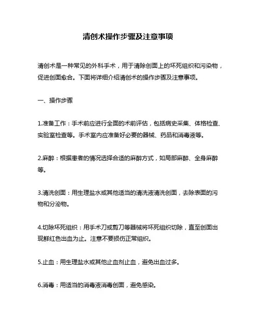 清创术操作步骤及注意事项