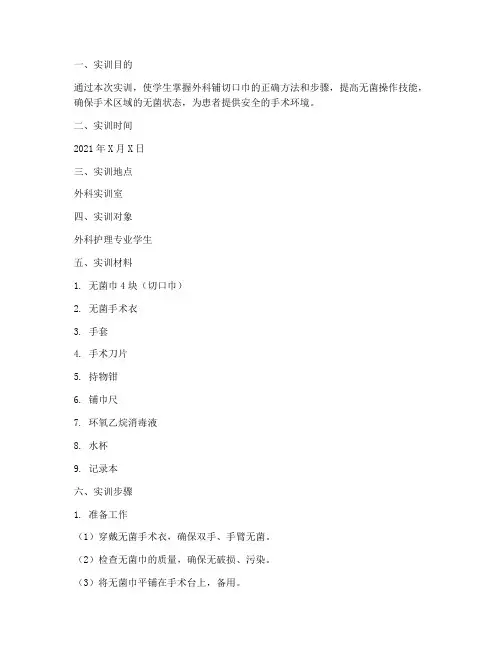 外科铺切口巾的实训报告