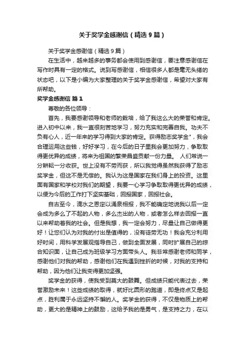 关于奖学金感谢信（精选9篇）