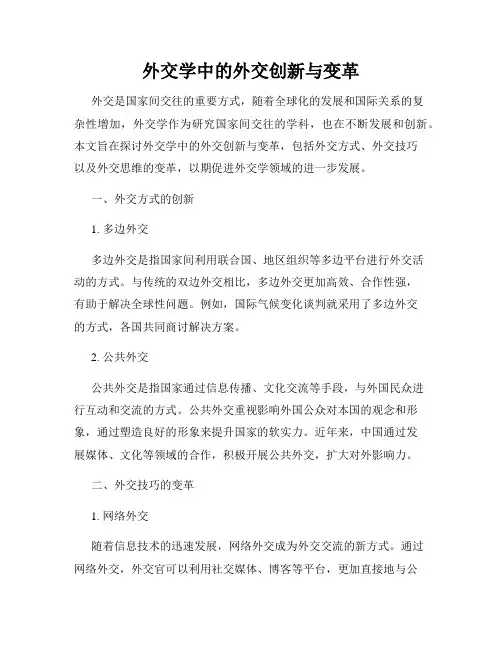外交学中的外交创新与变革