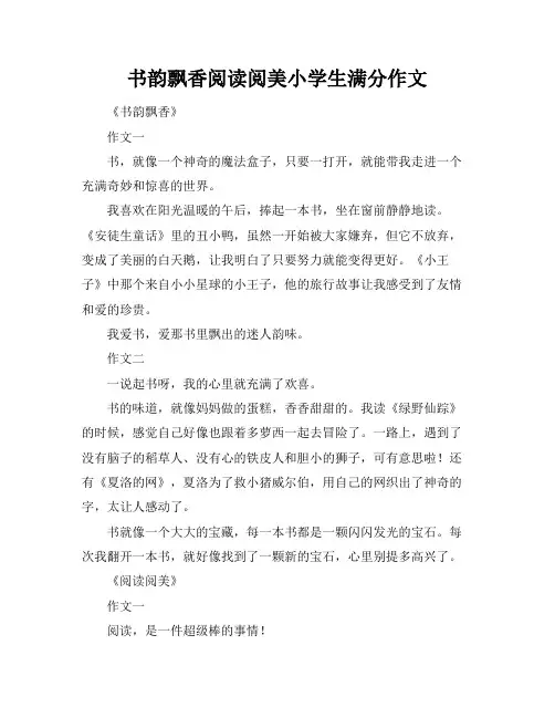 书韵飘香阅读阅美小学生满分作文