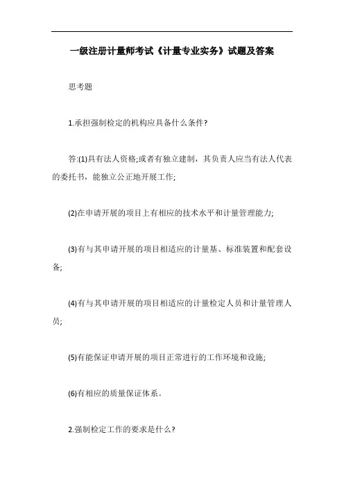 一级注册计量师考试《计量专业实务》试题及答案【最新版】