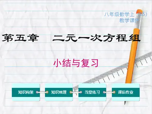 北师大版数学八年级上册第五章小结与复习课件