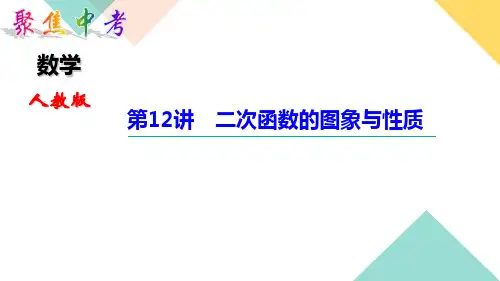 中考数学第12讲 二次函数的图象与性质