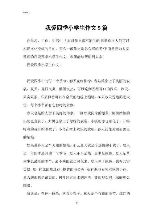 我爱四季小学生作文5篇