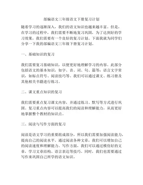 部编语文三年级语文下册复习计划