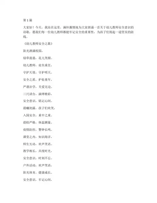 幼儿教师安全诗歌演讲稿(3篇)