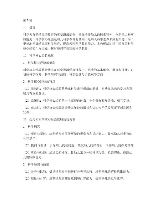 幼儿园科学核心经验教研(3篇)