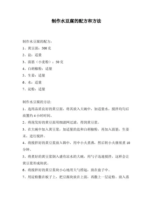 制作水豆腐的配方和方法